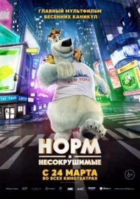 Норм и Несокрушимые (2015)