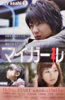 Моя девочка (2009)