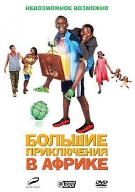 Большие приключения в Африке (2010)