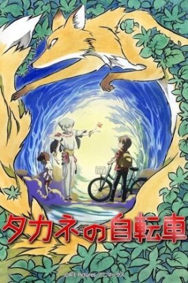 Велосипед Таканэ (2008)