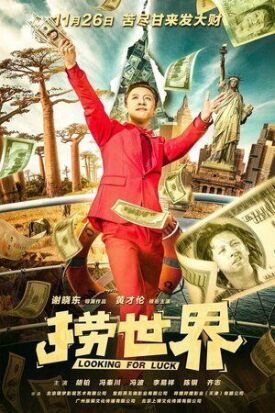 В поисках удачи (2021)