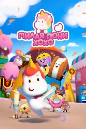 Милая пони ХоХо (2021)