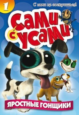 Сами с усами (2009)