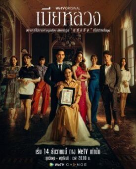 เมียหลวง (2022)