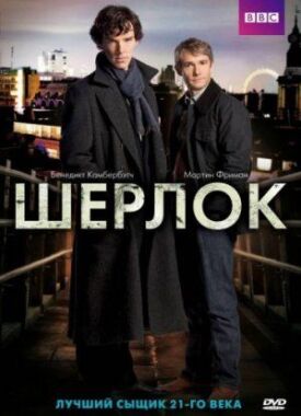 Шерлок (2011)