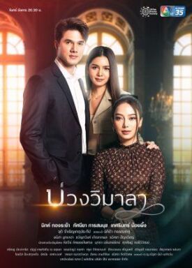 บ่วงวิมาลา (2022)