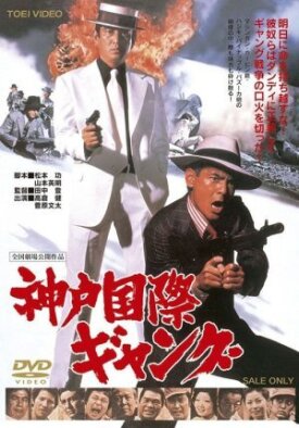 Международные банды Кобэ (1975)