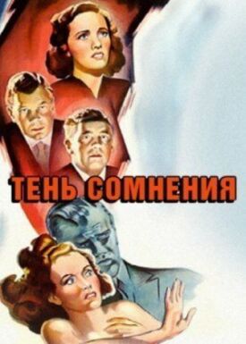 Тень сомнения (1943)