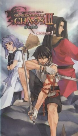 Поколение Хаоса OVA-3 (2003)