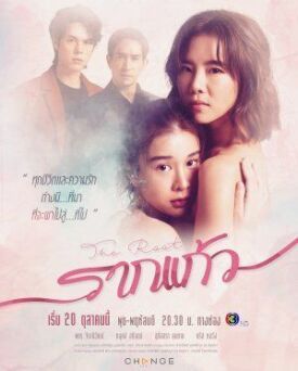 รากแก้ว (2022)