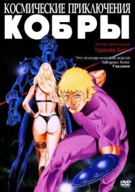Космические приключения Кобры (1982)