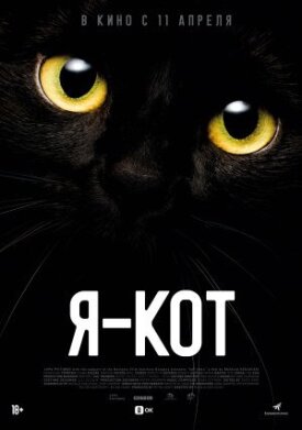 Я — кот (2023)