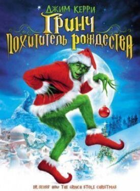 Гринч — похититель Рождества (2000)