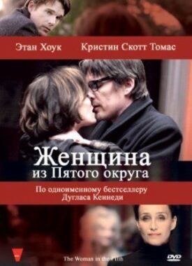 Женщина из Пятого округа (2011)