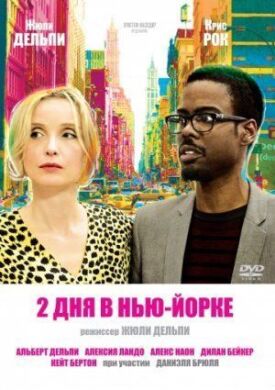 2 дня в Нью-Йорке (2012)