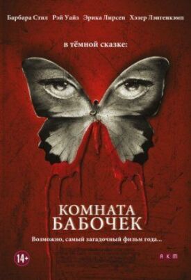 Комната бабочек (2012)