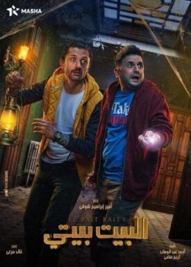 El Bayt Bayti (2022)