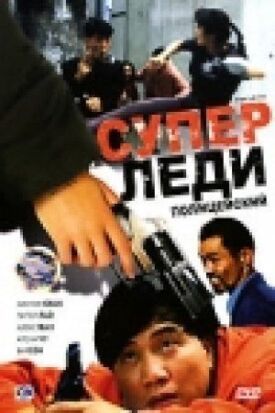 Суперледи-полицейский (1993)