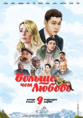 Больше чем любовь (2023)