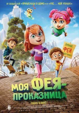 Моя фея-проказница (2022)