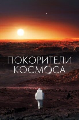 Покорители космоса (2022)