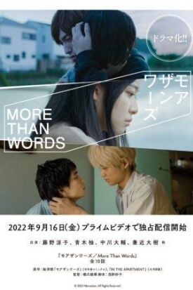 モアザンワーズ (2022)