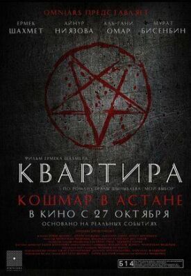 Квартира: Кошмар в Астане (2022)