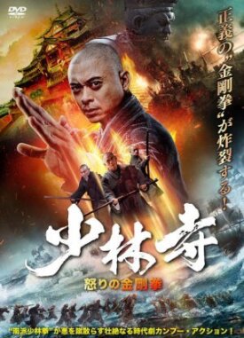 Southern Shaolin and the Fierce Buddha Warriors (2021)
