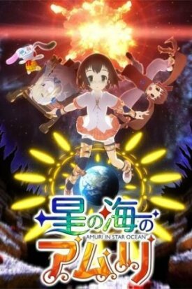 Hoshi no Umi no Amuri (2008)