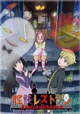 Ресторан ужасов (2009)