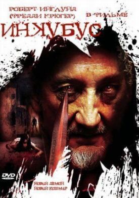 Инкубус (2011)