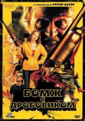 Бомж с дробовиком (2011)