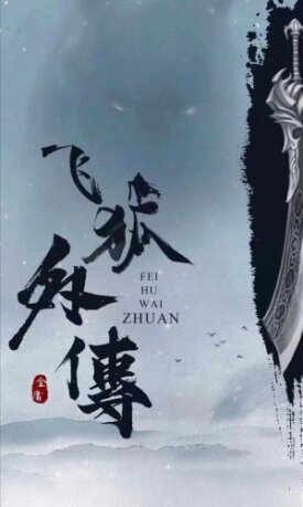 Fei hu wai zhuan (2022)