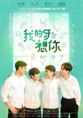 我的牙想你 (2022)