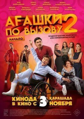 Агашки по вызову 2: Начало (2022)