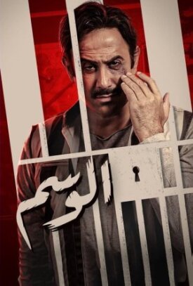 Al Wasem (2022)