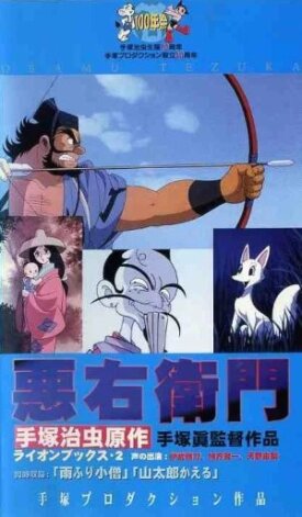 Акуэмон (1993)