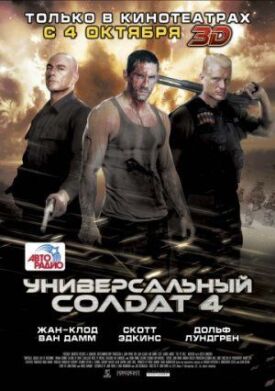 Универсальный солдат 4 (2012)