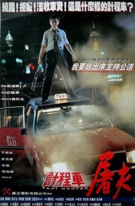 Охотник на такси (1993)