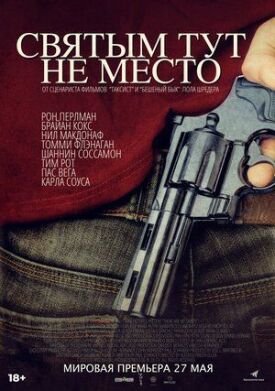 Святым тут не место (2022)
