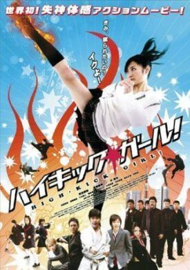 Девочка с высоким ударом (2009)