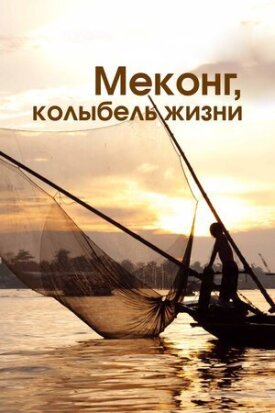 Меконг, колыбель жизни (2013)