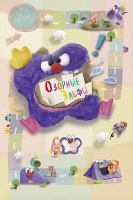 Озорные эльфы (2020)
