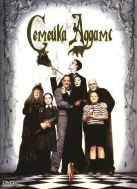 Семейка Аддамс (1991)