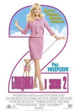 Блондинка в законе 2 (2003)