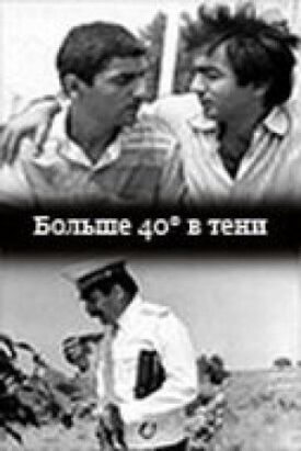Больше 40 градусов в тени (40 градусов в тени) (1988)