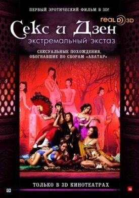 Секс и дзэн (2011)