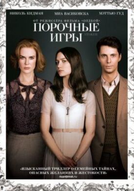 Порочные игры (2013)