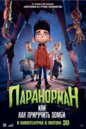 Паранорман, или Как приручить зомби (2012)