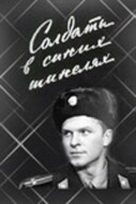 Александр Лавров, Ольга Лаврова - Солдаты в синих шинелях (Зеленое одеяльце) (1969)